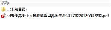 泰康养老个人税收递延型养老年金保险C款2018保险条款.rar