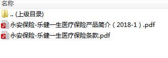 永安保险乐健一生医疗保险条款产品简介.rar