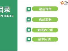 转正培训7之递送保单及索取转介绍实战训练含备注56页.ppt