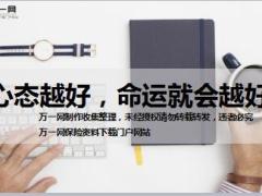 每日鸡汤心态越好命运就会越好.rar