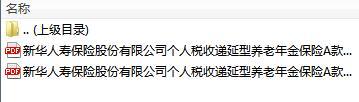 新华个人税收递延型养老年金保险A款2018条款领取标准.rar