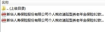 新华个人税收递延型养老年金保险B2款2018条款领取标准.rar