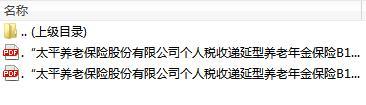 太平个人税收递延型养老年金保险B1款2018条款领取标准.rar