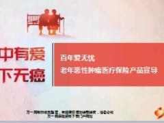 百年爱无忧老年恶性肿瘤医疗保险产品宣导63页.ppt