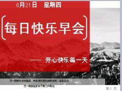 每日快乐早会18年6月21日使用12页.ppt