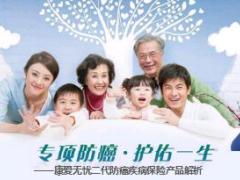 新华康爱无忧二代防癌疾病保险产品培训课件36页.ppt