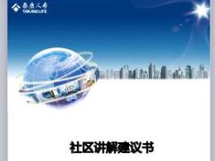 泰康人寿社区讲解建议书29页.ppt