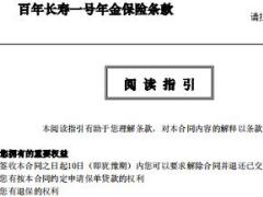 百年长寿一号年金保险条款.rar