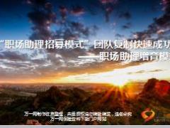 优秀主管分享职场助理招募模式团队复制快速成功31页.ppt