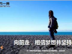 每日鸡汤向前走相信梦想并坚持.rar