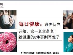 每日健康衰老从它开始它一老全身老毁健康的8件事别再做了19页.ppt
