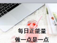 每日正能量做一点是一点8页.ppt