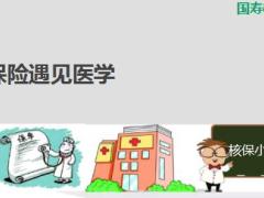 中国人寿2018核保支持系列当保险遇见医学17页.ppt