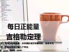 每日正能量吉格勒定理10页.ppt