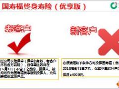 国寿福优享版终身寿险宣导四大优势33页.ppt