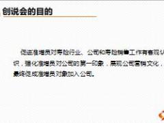 2018版新兵营必修培训课程9创说会邀约与配合16页.ppt