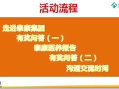 泰康人寿新人医养鑫福产说会流程串场片34页.ppt