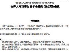 吉祥人寿万事如意年金保险分红型条款费率表.rar