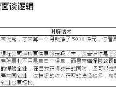 营销准主管面谈逻辑话术2页.doc