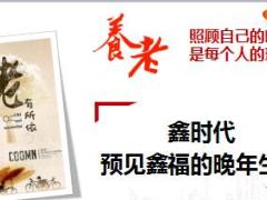 养老话题切入导入需求激发理念导入16页.ppt