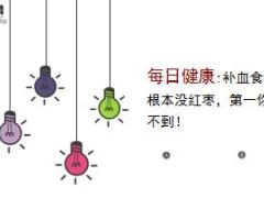 每日健康补血食物前十名根本没红枣第一你绝对猜不到26页.ppt