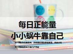 每日正能量小小蜗牛靠自己11页.ppt