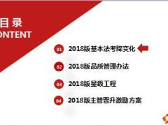 2018版国寿基本法考降变化品质管理办法星级工程主管晋升激励方案17页.ppt