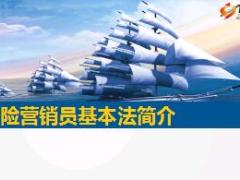 长城人寿基本法培训课件含备注63页.ppt