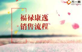 太平福禄康逸销售流程逻辑分享含话术25页.ppt