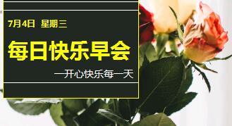 每日快乐早会18年7月4日使用12页.ppt