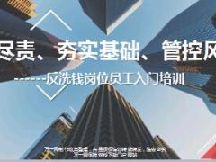 反洗钱岗位员工入门培训课件29页.ppt