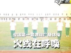 视频游戏广播体操火线在呼唤.rar