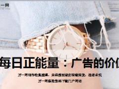 每日正能量广告的价值11页.ppt