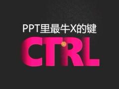 视频培训课程PPT里最牛X的键肯定是Ctrl.rar