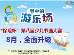 保险客户经营少儿书画大赛宣导片20页.ppt