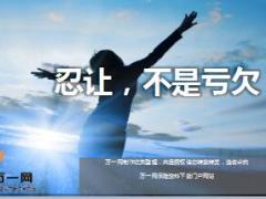 每日鸡汤忍让不是亏欠.rar