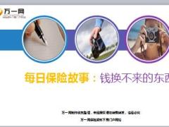 每日保险故事钱换不来的东西8页.ppt