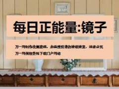 每日正能量镜子11页.ppt