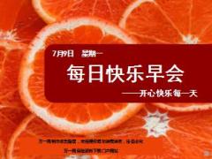 每日快乐早会18年7月9日使用12页.ppt