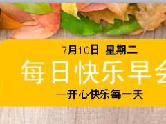 每日快乐早会18年7月10日使用12页.ppt