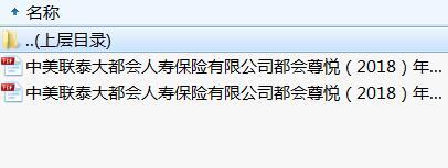 中美联泰大都会人寿都会尊悦2018年金保险分红型条款费率.rar