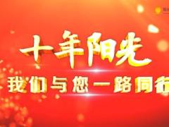 视频阳光宣传十年阳光我们与您一路同行.rar