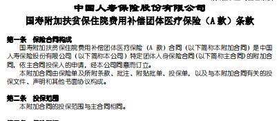 国寿附加扶贫保住院费用补偿团体医疗保险A款条款.rar