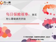 每日保险故事缺乏耐心是错误的开始7页.ppt