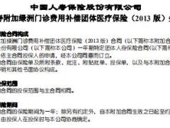 国寿附加绿洲门诊费用补偿团体医疗保险2013版条款.rar
