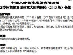 国寿附加绿洲团体重大疾病保险2013版条款.rar