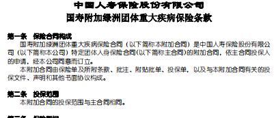 国寿附加绿洲团体重大疾病保险条款.rar