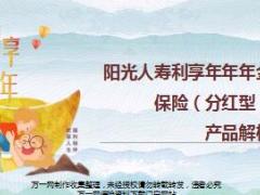 阳光利享年年年金保险分红型产品解析24页.ppt
