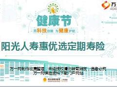 阳光人寿惠优选定期寿险开发背景产品介绍特色27页.ppt