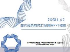 简约线条商务汇报通用PPT模板11页.ppt
